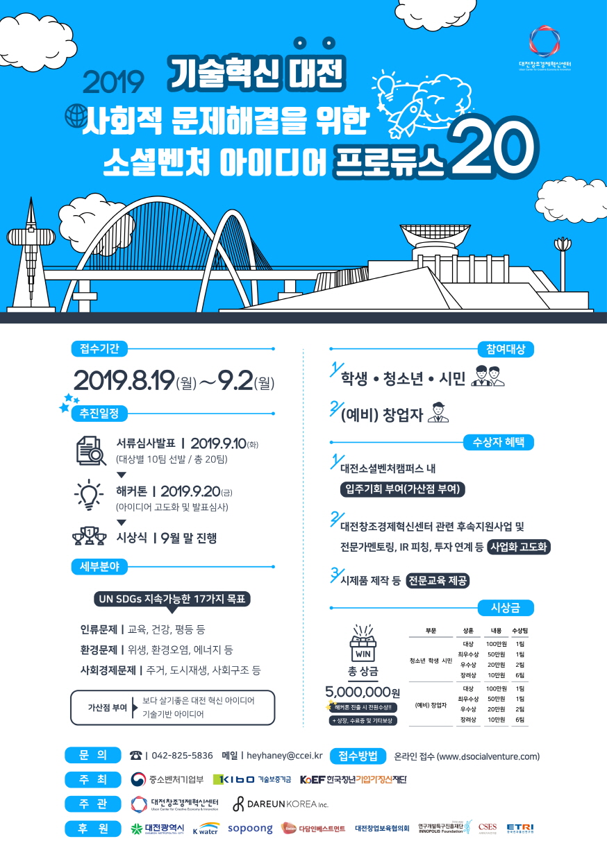 2019 기술혁신 대전 사회적 문제해결을 위한 소셜벤처 아이디어 프로듀스20